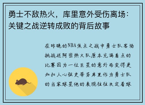 勇士不敌热火，库里意外受伤离场：关键之战逆转成败的背后故事