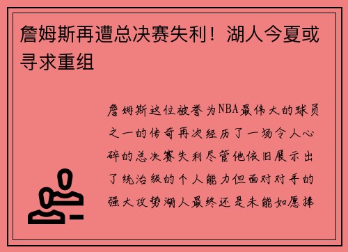 詹姆斯再遭总决赛失利！湖人今夏或寻求重组