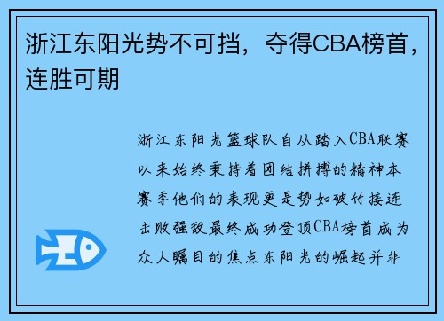 浙江东阳光势不可挡，夺得CBA榜首，连胜可期