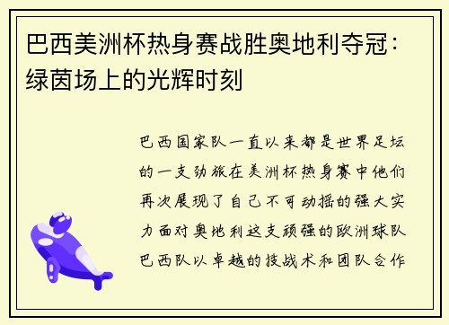 巴西美洲杯热身赛战胜奥地利夺冠：绿茵场上的光辉时刻