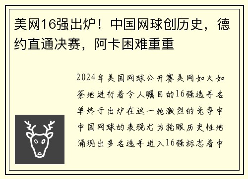 美网16强出炉！中国网球创历史，德约直通决赛，阿卡困难重重