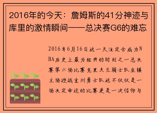 2016年的今天：詹姆斯的41分神迹与库里的激情瞬间——总决赛G6的难忘之夜