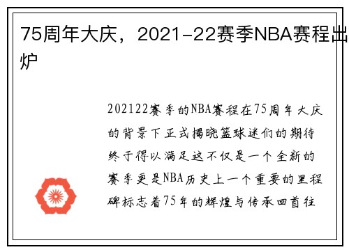 75周年大庆，2021-22赛季NBA赛程出炉