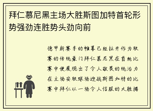 拜仁慕尼黑主场大胜斯图加特首轮形势强劲连胜势头劲向前