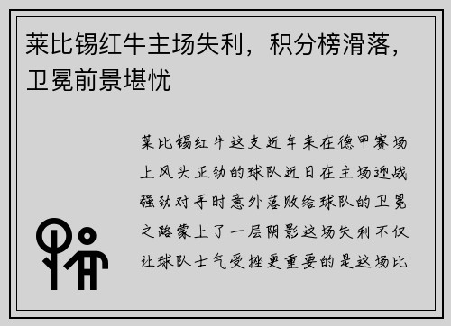 莱比锡红牛主场失利，积分榜滑落，卫冕前景堪忧