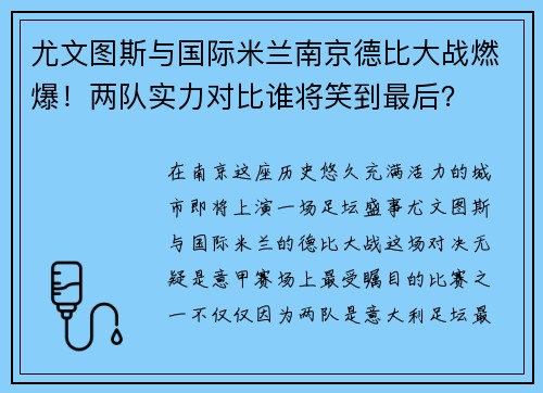 尤文图斯与国际米兰南京德比大战燃爆！两队实力对比谁将笑到最后？