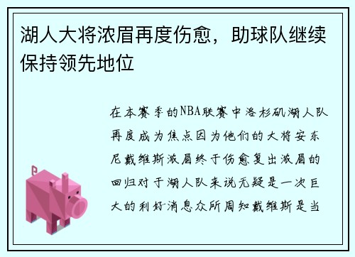 湖人大将浓眉再度伤愈，助球队继续保持领先地位