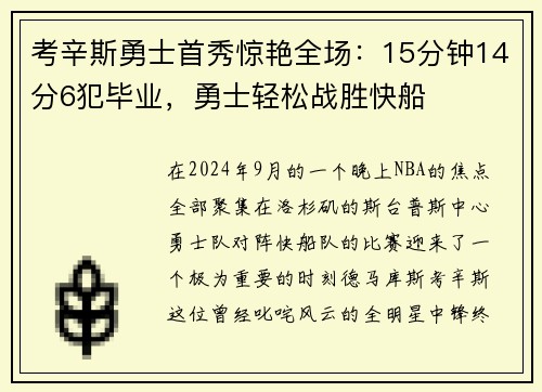 考辛斯勇士首秀惊艳全场：15分钟14分6犯毕业，勇士轻松战胜快船