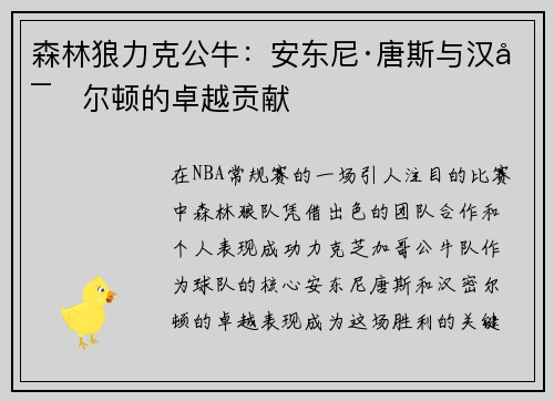 森林狼力克公牛：安东尼·唐斯与汉密尔顿的卓越贡献