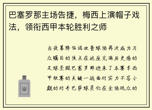 巴塞罗那主场告捷，梅西上演帽子戏法，领衔西甲本轮胜利之师