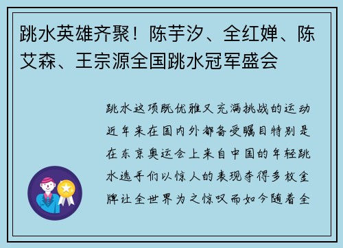 跳水英雄齐聚！陈芋汐、全红婵、陈艾森、王宗源全国跳水冠军盛会