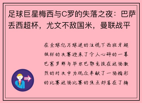 足球巨星梅西与C罗的失落之夜：巴萨丢西超杯，尤文不敌国米，曼联战平