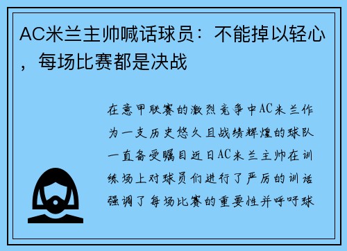 AC米兰主帅喊话球员：不能掉以轻心，每场比赛都是决战