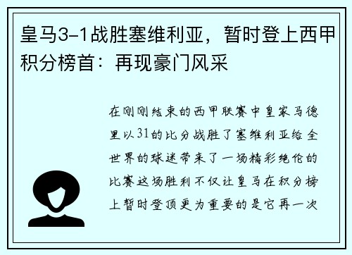 皇马3-1战胜塞维利亚，暂时登上西甲积分榜首：再现豪门风采