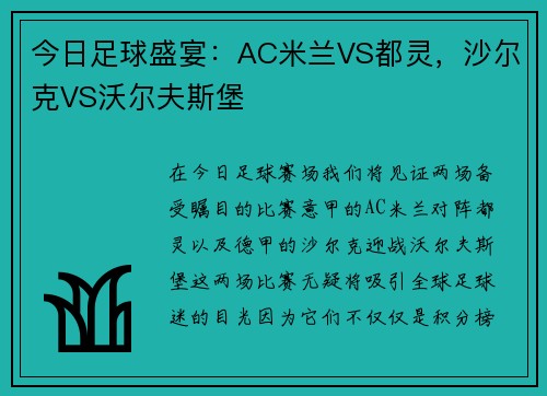 今日足球盛宴：AC米兰VS都灵，沙尔克VS沃尔夫斯堡