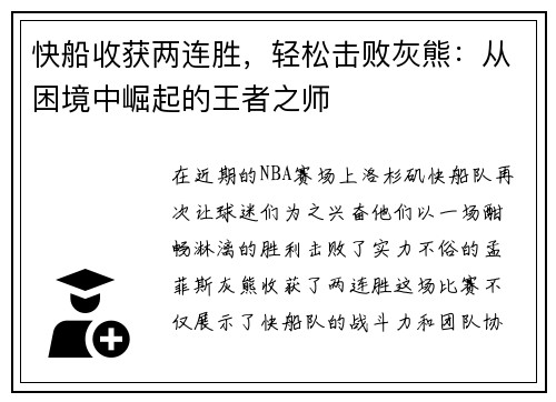 快船收获两连胜，轻松击败灰熊：从困境中崛起的王者之师