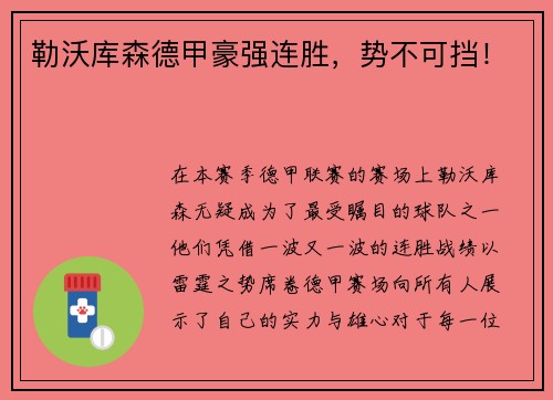 勒沃库森德甲豪强连胜，势不可挡！