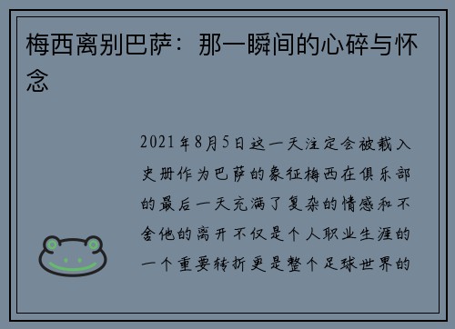 梅西离别巴萨：那一瞬间的心碎与怀念