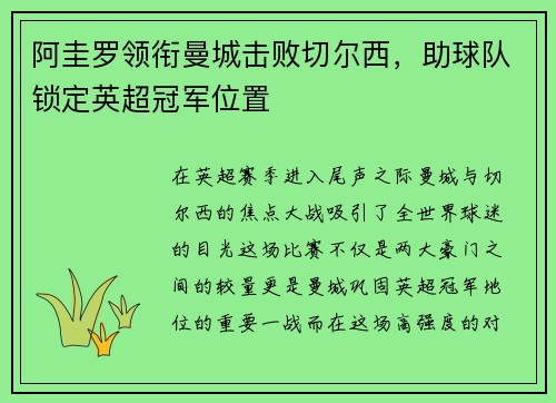 阿圭罗领衔曼城击败切尔西，助球队锁定英超冠军位置