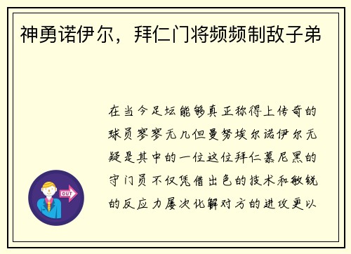 神勇诺伊尔，拜仁门将频频制敌子弟