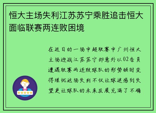 恒大主场失利江苏苏宁乘胜追击恒大面临联赛两连败困境