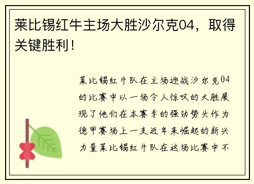 莱比锡红牛主场大胜沙尔克04，取得关键胜利！