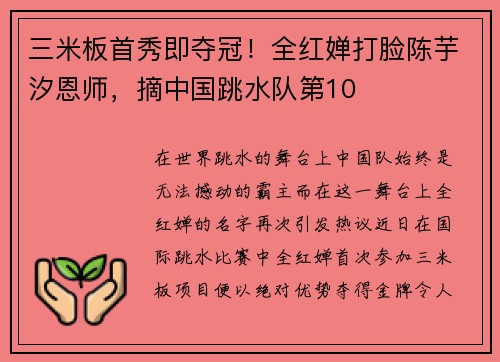 三米板首秀即夺冠！全红婵打脸陈芋汐恩师，摘中国跳水队第10