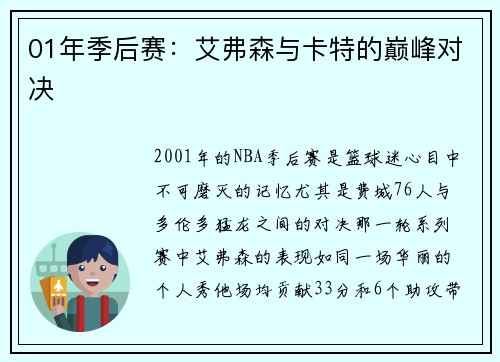 01年季后赛：艾弗森与卡特的巅峰对决