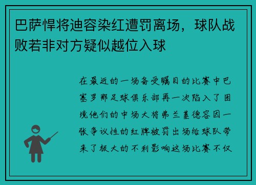 巴萨悍将迪容染红遭罚离场，球队战败若非对方疑似越位入球