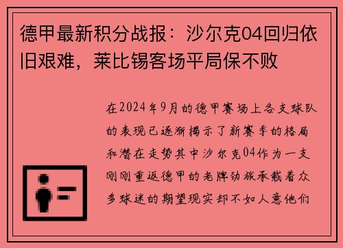 德甲最新积分战报：沙尔克04回归依旧艰难，莱比锡客场平局保不败