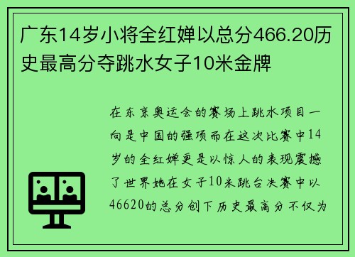 广东14岁小将全红婵以总分466.20历史最高分夺跳水女子10米金牌