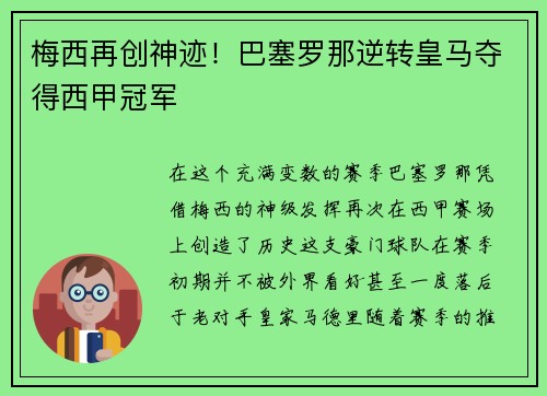 梅西再创神迹！巴塞罗那逆转皇马夺得西甲冠军