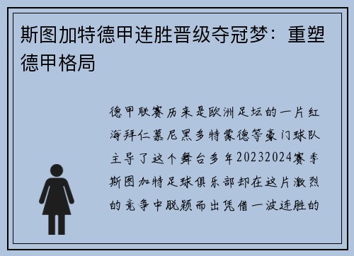 斯图加特德甲连胜晋级夺冠梦：重塑德甲格局