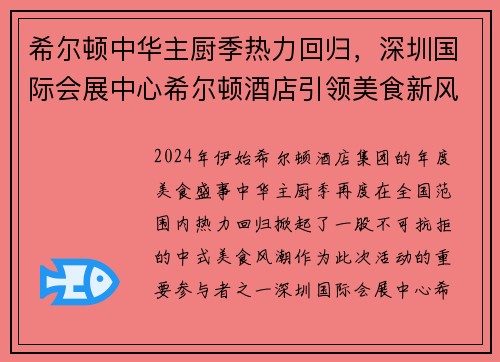 希尔顿中华主厨季热力回归，深圳国际会展中心希尔顿酒店引领美食新风尚