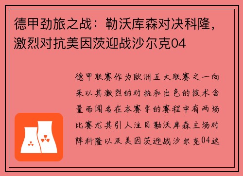 德甲劲旅之战：勒沃库森对决科隆，激烈对抗美因茨迎战沙尔克04