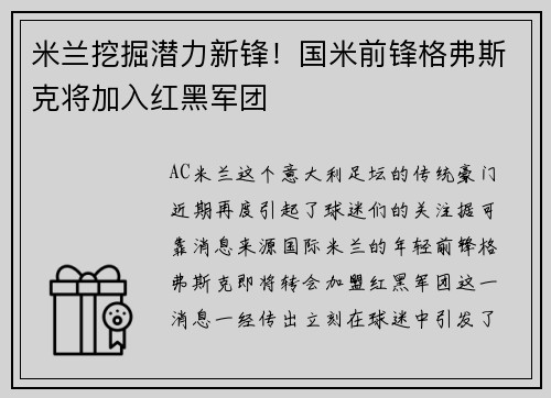 米兰挖掘潜力新锋！国米前锋格弗斯克将加入红黑军团