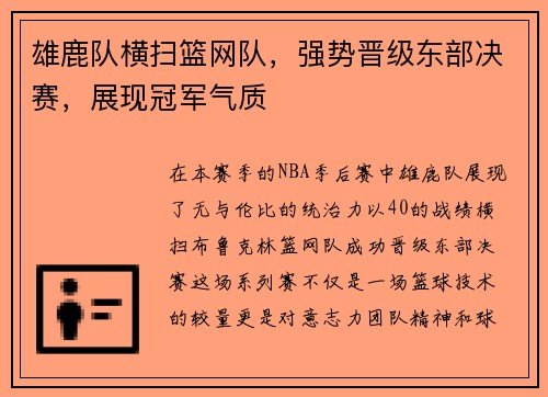 雄鹿队横扫篮网队，强势晋级东部决赛，展现冠军气质