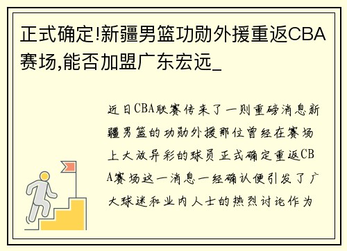 正式确定!新疆男篮功勋外援重返CBA赛场,能否加盟广东宏远_