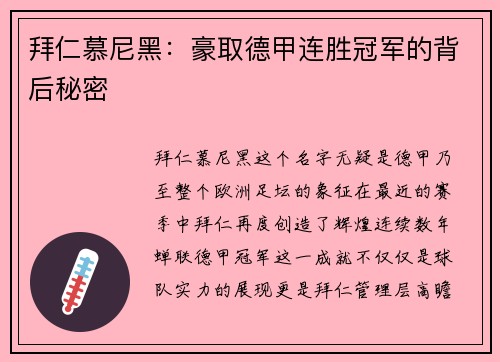 拜仁慕尼黑：豪取德甲连胜冠军的背后秘密