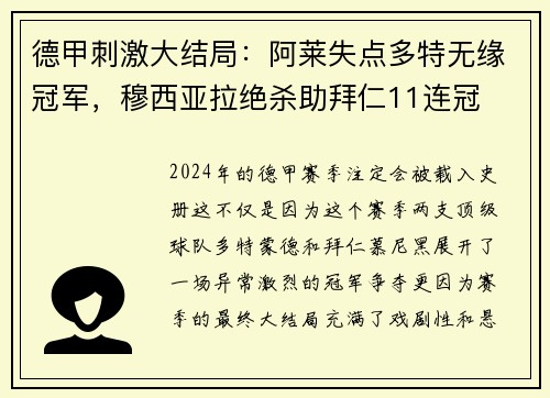 德甲刺激大结局：阿莱失点多特无缘冠军，穆西亚拉绝杀助拜仁11连冠