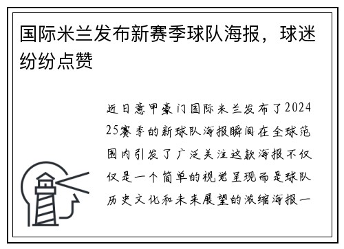 国际米兰发布新赛季球队海报，球迷纷纷点赞