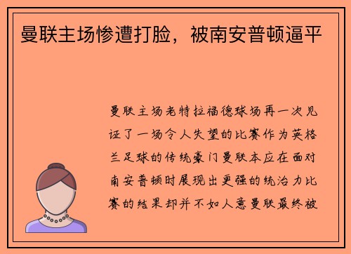 曼联主场惨遭打脸，被南安普顿逼平