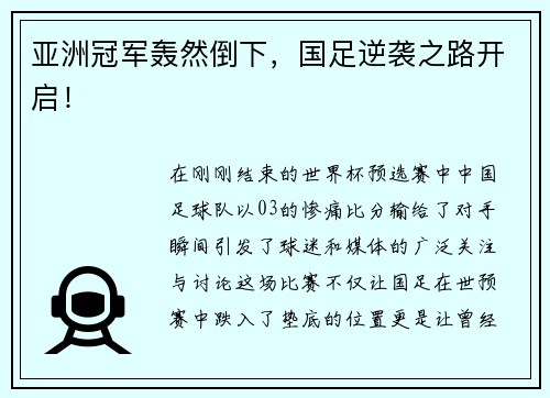 亚洲冠军轰然倒下，国足逆袭之路开启！