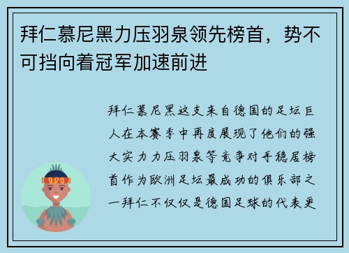 拜仁慕尼黑力压羽泉领先榜首，势不可挡向着冠军加速前进