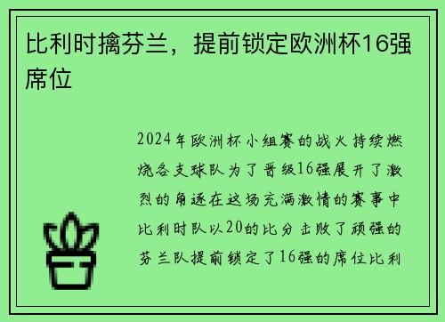 比利时擒芬兰，提前锁定欧洲杯16强席位