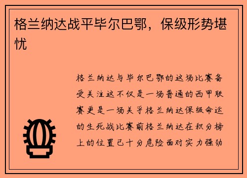 格兰纳达战平毕尔巴鄂，保级形势堪忧