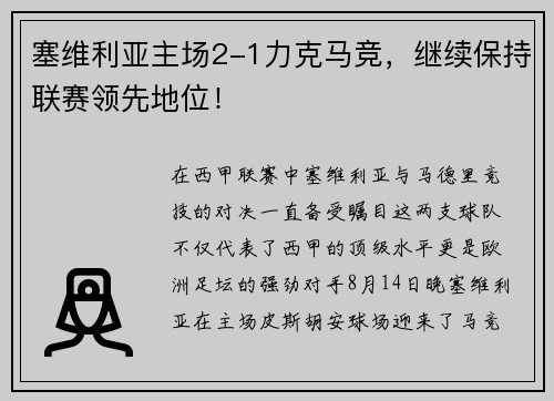 塞维利亚主场2-1力克马竞，继续保持联赛领先地位！