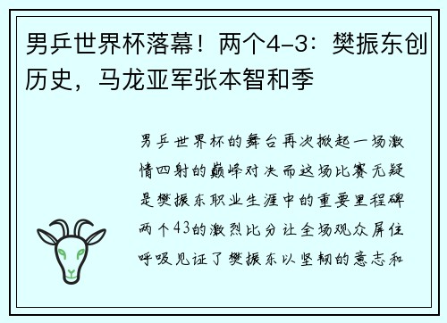 男乒世界杯落幕！两个4-3：樊振东创历史，马龙亚军张本智和季