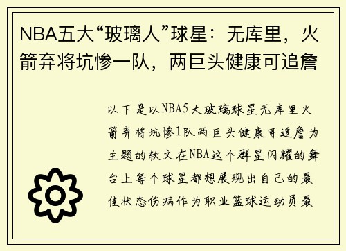 NBA五大“玻璃人”球星：无库里，火箭弃将坑惨一队，两巨头健康可追詹姆斯