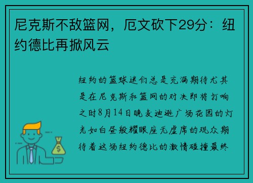 尼克斯不敌篮网，厄文砍下29分：纽约德比再掀风云